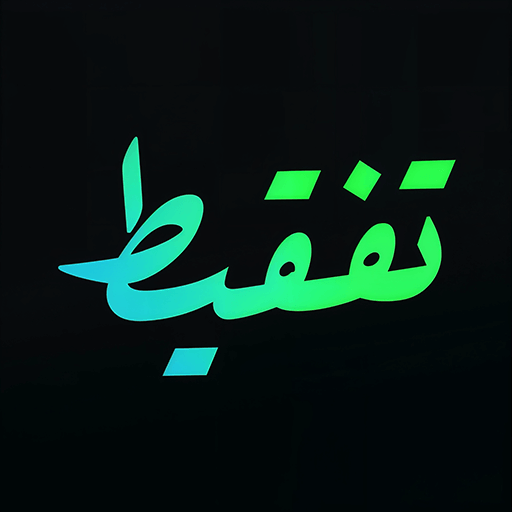 تفقيط عملات